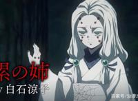 鬼灭之刃公开新角色和声优情报，动画将进入那田蜘蛛山篇