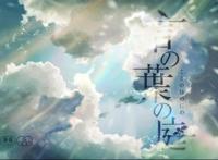 最唯美的禁忌之恋：《言叶之庭》