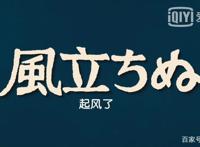 《起风了》（上）：有限的生命，最永恒的爱情