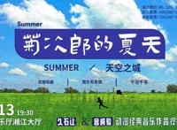 早鸟票‖“菊次郎的夏天”久石让宫崎骏动漫作品音乐会