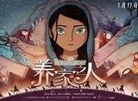 《养家之人》公映提前锁定2019年度最佳动画