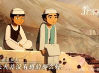 《养家之人》影片火爆，更早的真实年代照是这样的