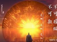 动画续作姜子牙，这部国产动漫值得一看，一个东方英雄再创辉煌