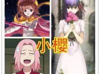 这些名字相同的动漫角色，放在一起比较，你更喜欢哪一个？