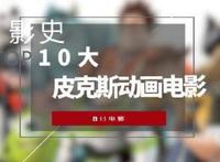 影史10大皮克斯动画电影，每一部都是IMDb8分或以上