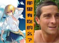 女版贝爷？萌妹子教你硬核荒野求生！