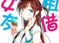 死宅的完美女友要来了，人气漫画《租借女友》动画化决定！