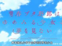 《青春猪头少年》剧场版简评：愿终有一天你能和重要的人相遇！