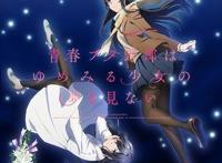 三分钟带你看懂——《青春猪头少年不会梦到怀春美少女》