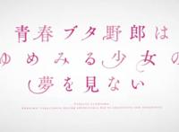 《青春猪头少年不会梦到怀梦美少女》即将开播——期待