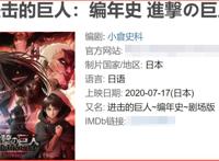 巨人上映新剧场版，编年史你看了吗？2小时讲完三季剧情