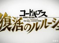 《CodeGeass反叛的鲁路修》剧场版来袭，2019年2月9号见！