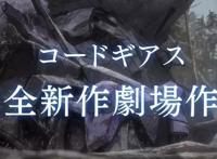 魔王的复活还剩一步？《反叛的鲁路修》新作确定为剧场版作品