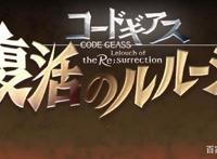 魔王的复活！鲁路修续篇上映日期已确定