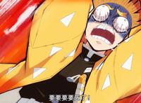 新的虐妹狂魔出现？《鬼灭之刃》妹妹惨遭柱虐待，作者出来挨打！