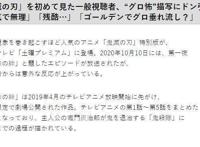 原来家长都一样，《鬼灭之刃》被日本家长举报“少儿不宜”