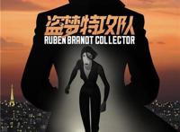 烧脑神作《盗梦特攻队》曝光海报将登国内大银幕