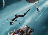 “毕加索画风”动画《盗梦特攻队》曝新海报