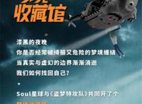 Soul与《盗梦特攻队》跨界合作开启梦境奇幻旅程