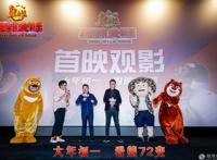 导演走心分享《熊出没·狂野大陆》幕后故事