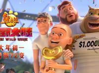 《熊出没·狂野大陆》光头强变“熊三”显萌态闹新春