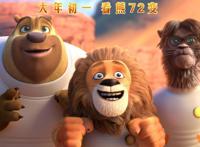 《熊出没·狂野大陆》光头强变“熊三”显萌态闹新春