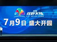 台州方特·狂野大陆将于7月9日开园迎客