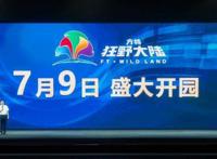 台州方特·狂野大陆将于7月9日开园