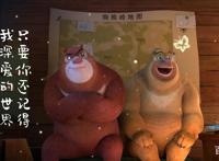 《熊出没·狂野大陆》发布徐佳莹主题曲MV，父女情引共鸣！