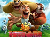 1 1观影团《熊出没·狂野大陆》春节合家欢必看动画电影