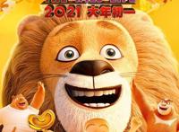 《熊出没·狂野大陆》曝“狮子强”版海报光头强新造型组队大冒险