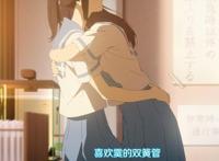 利兹和青鸟：脱离原作，届不到的百合之恋