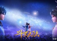 《斗罗大陆》最新十五集要vip，它的播放量会受影响吗