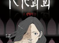 恐怖漫画《整容液》改编成韩国电影！