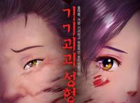 韩国动画《奇奇怪怪：整容液》