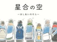 星合之空：成为2019年最佳原创番？本来应该是这样的