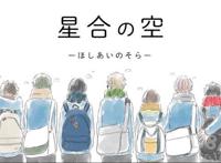 新番推荐：十月青春体育番「星合之空」