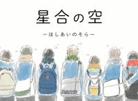 新番推荐《星合之空》：青春时光里的汗水与成长