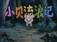 小贝流浪记，国内“最具教育意义的动画”，成就了一只会飞的猫