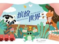 《虫林大作战》等国际动画作品亮相中国动漫博物馆