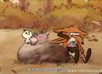 大坏狐狸的故事法式温馨适合大朋友、小朋友