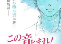 「一弦定音！」追加声优细谷佳正、苍井翔太