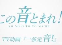 视觉和听觉双重享受的音乐四月新番！青春校园古筝部的一弦定音！