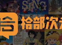 为你精选好看的动漫，拾部次元清单第三期