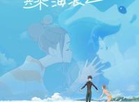 《若能与你共乘海浪之上》治愈系电影再配诗意译名，让人深受触动