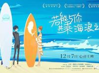 《浪尖上的约定》：水形物语不负乘浪之约，人鬼情未了誓不成佛