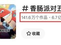 五年不老、厚积薄发这是《香肠派对》的爆款之路