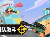 香肠派对团队激斗攻略激斗模式及地图玩法指南