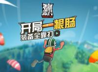 《香肠派对》再度登顶iOS免费榜，吃鸡手游仍暗藏潜力