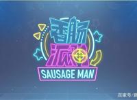 《香肠派对》一款霸占排行榜前三的热门手游